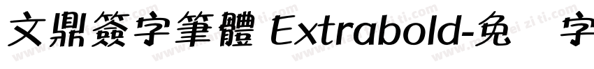 文鼎簽字筆體 Extrabold字体转换